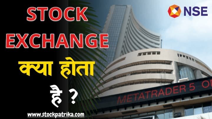 Stock exchange kya hai